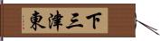 下三津東 Hand Scroll