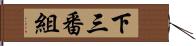 下三番組 Hand Scroll