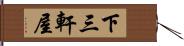 下三軒屋 Hand Scroll