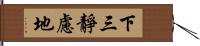 下三靜慮地 Hand Scroll