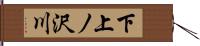下上ノ沢川 Hand Scroll