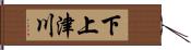 下上津川 Hand Scroll