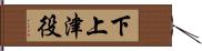 下上津役 Hand Scroll