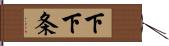下下条 Hand Scroll