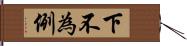 下不為例 Hand Scroll