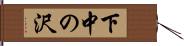 下中の沢 Hand Scroll