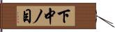 下中ノ目 Hand Scroll