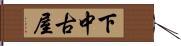 下中古屋 Hand Scroll