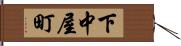 下中屋町 Hand Scroll