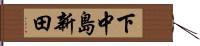 下中島新田 Hand Scroll