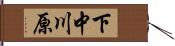 下中川原 Hand Scroll