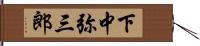 下中弥三郎 Hand Scroll