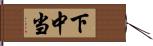 下中当 Hand Scroll