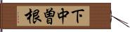 下中曽根 Hand Scroll