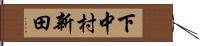 下中村新田 Hand Scroll