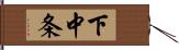 下中条 Hand Scroll