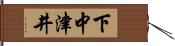 下中津井 Hand Scroll