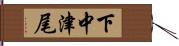 下中津尾 Hand Scroll