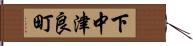 下中津良町 Hand Scroll