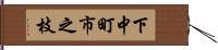 下中町市之枝 Hand Scroll