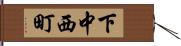 下中西町 Hand Scroll