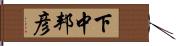 下中邦彦 Hand Scroll