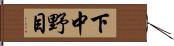 下中野目 Hand Scroll
