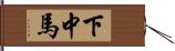 下中馬 Hand Scroll