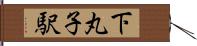 下丸子駅 Hand Scroll
