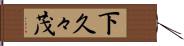 下久々茂 Hand Scroll