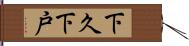下久下戸 Hand Scroll