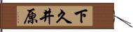 下久井原 Hand Scroll