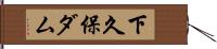 下久保ダム Hand Scroll