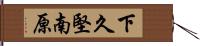 下久堅南原 Hand Scroll