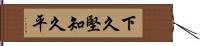 下久堅知久平 Hand Scroll