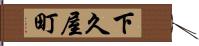 下久屋町 Hand Scroll