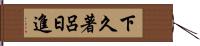 下久著呂日進 Hand Scroll