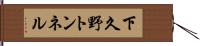 下久野トンネル Hand Scroll