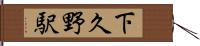 下久野駅 Hand Scroll