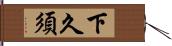 下久須 Hand Scroll