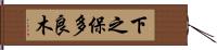 下之保多良木 Hand Scroll