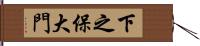 下之保大門 Hand Scroll