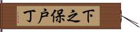 下之保戸丁 Hand Scroll