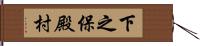 下之保殿村 Hand Scroll