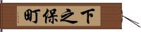 下之保町 Hand Scroll