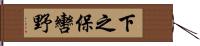 下之保轡野 Hand Scroll
