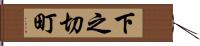 下之切町 Hand Scroll
