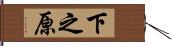 下之原 Hand Scroll