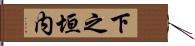 下之垣内 Hand Scroll