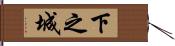 下之城 Hand Scroll
